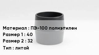Переход полиэтилен ПЭ-100 полиэтилен 40х32 литой